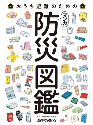 cover image of マンガ 防災図鑑